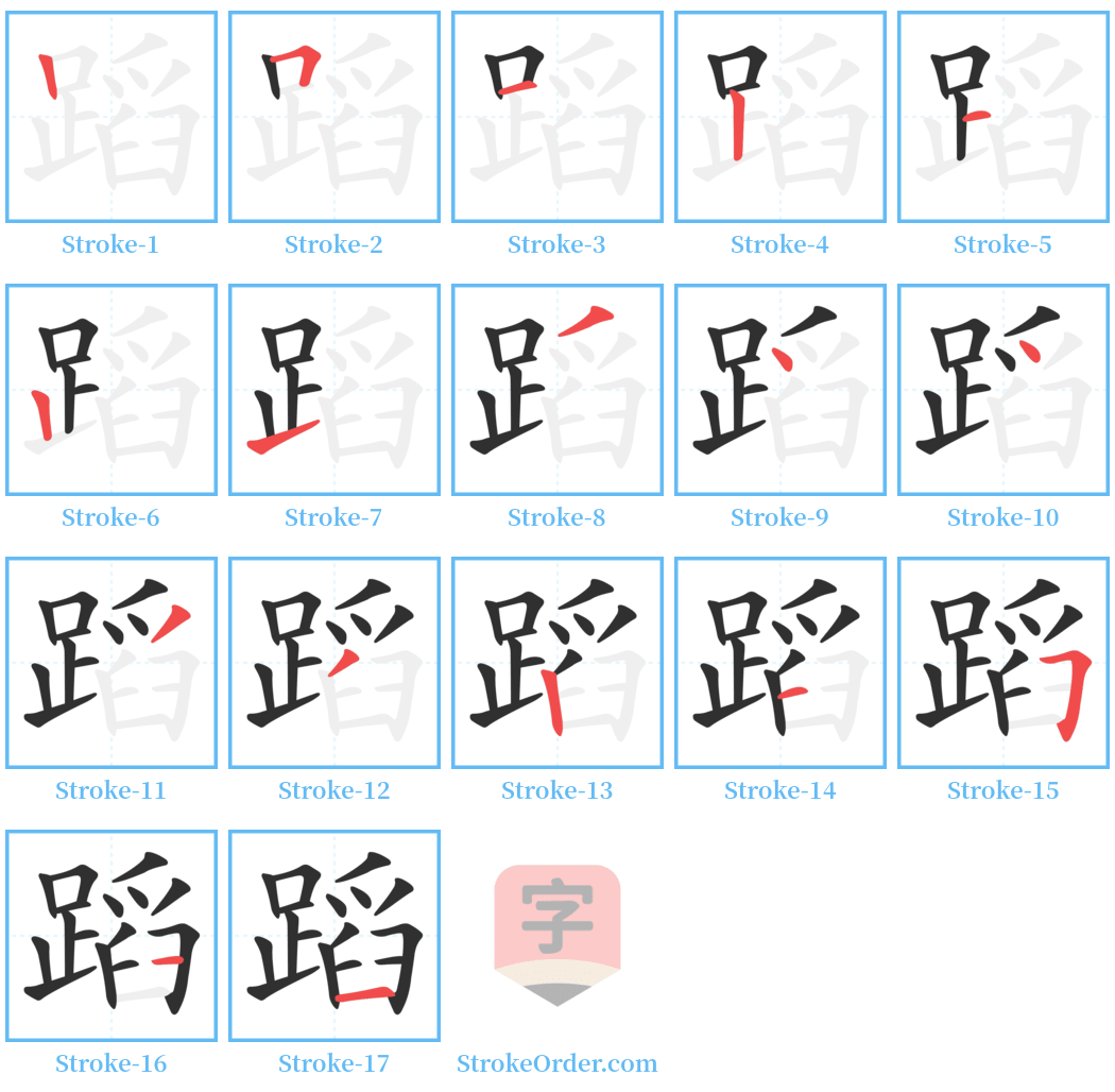 蹈 Stroke Order Diagrams