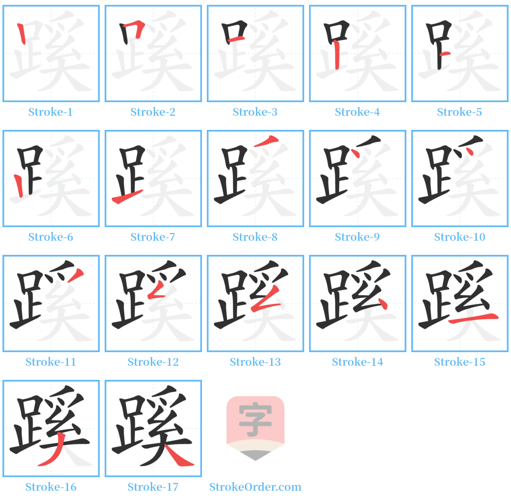 蹊 Stroke Order Diagrams