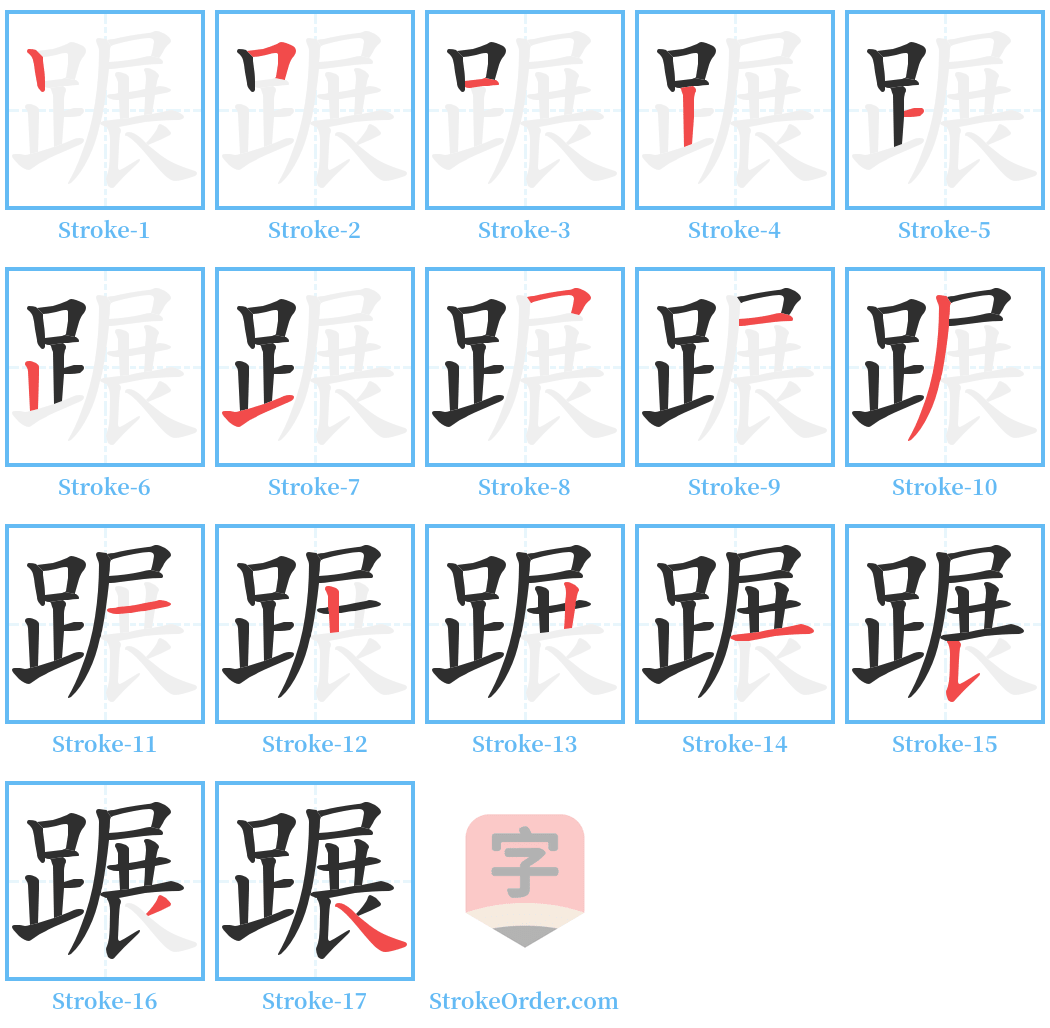 蹍 Stroke Order Diagrams