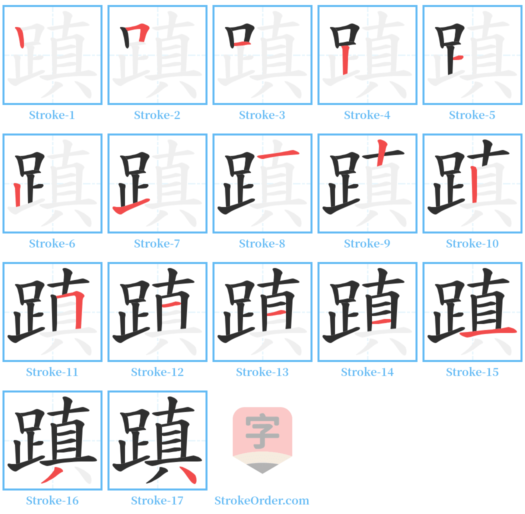 蹎 Stroke Order Diagrams