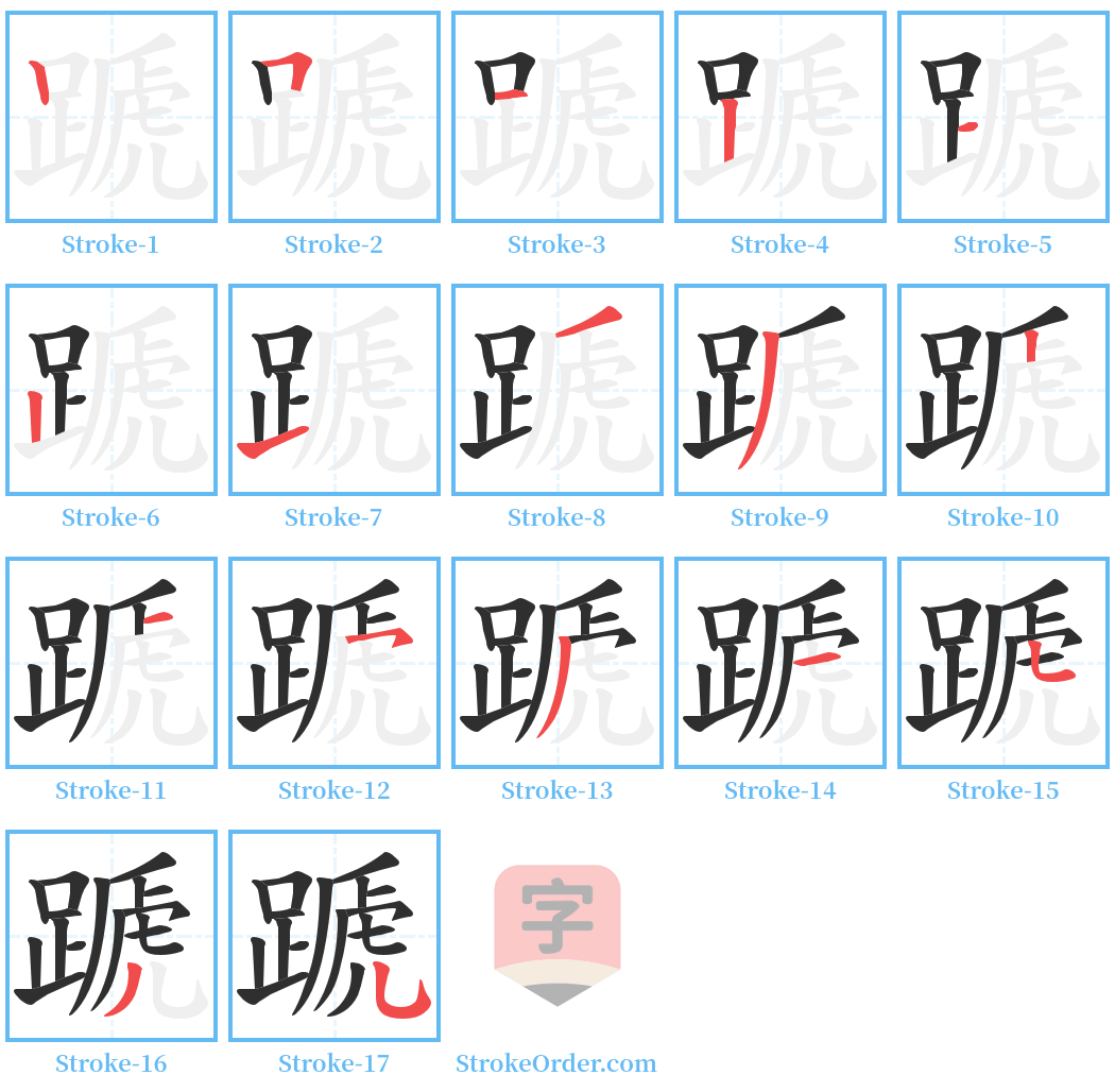 蹏 Stroke Order Diagrams