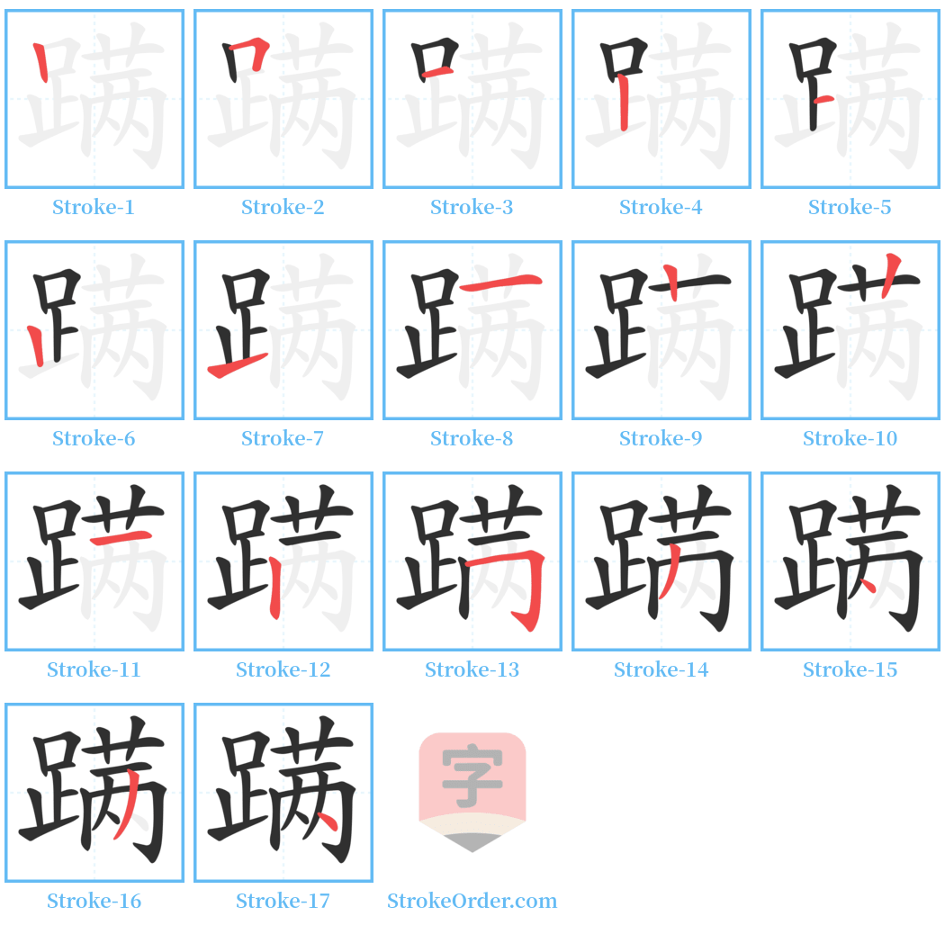 蹒 Stroke Order Diagrams