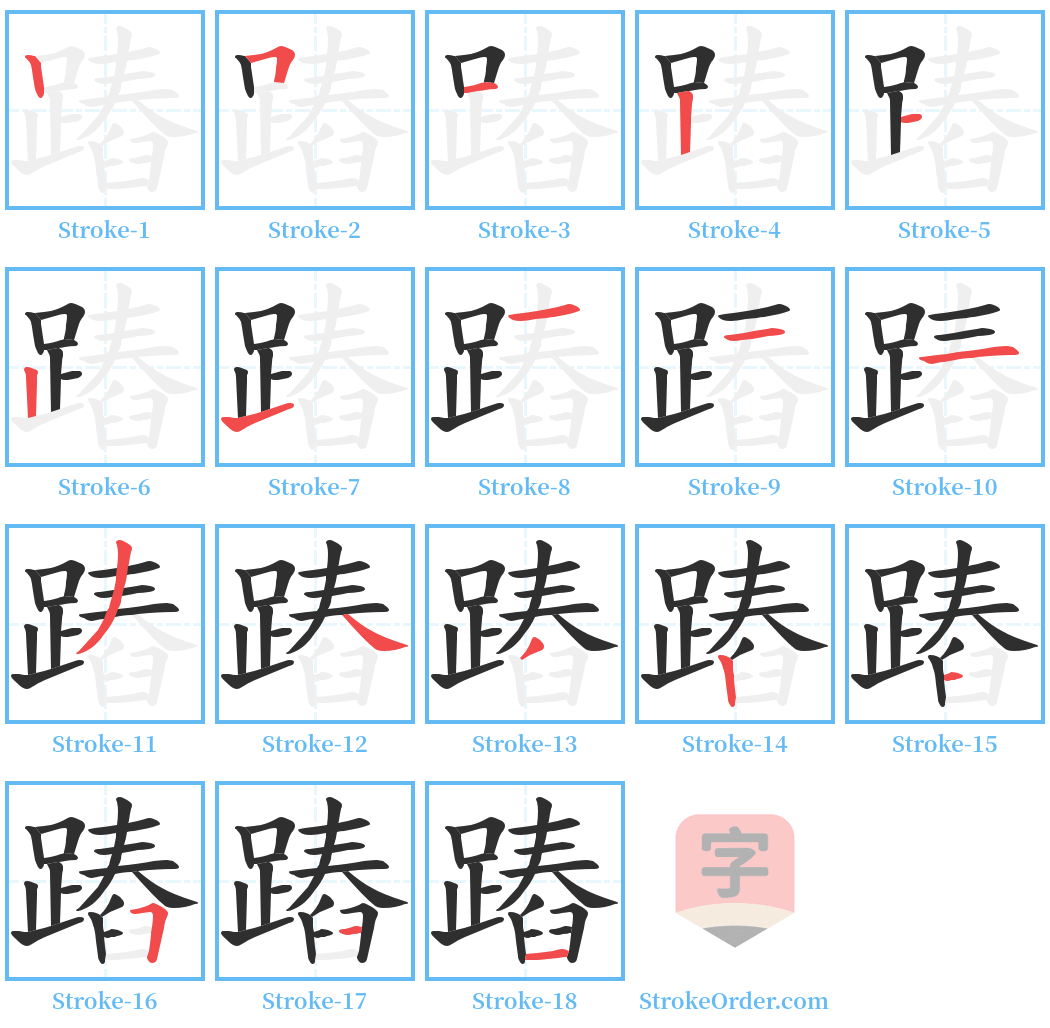 蹖 Stroke Order Diagrams