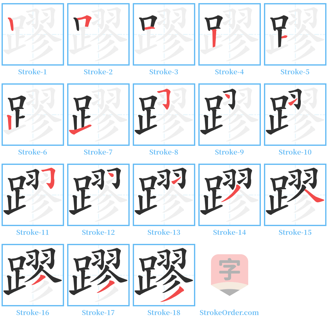 蹘 Stroke Order Diagrams