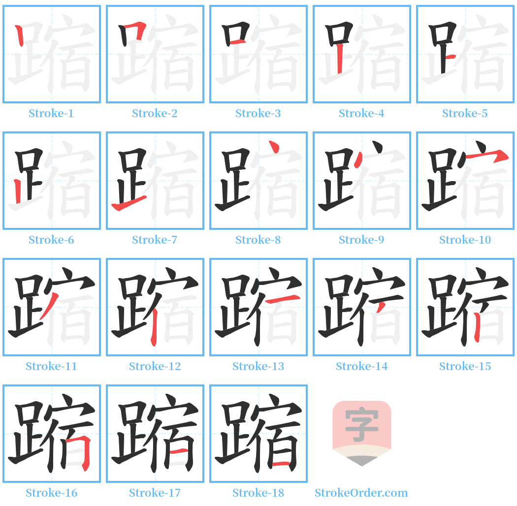 蹜 Stroke Order Diagrams