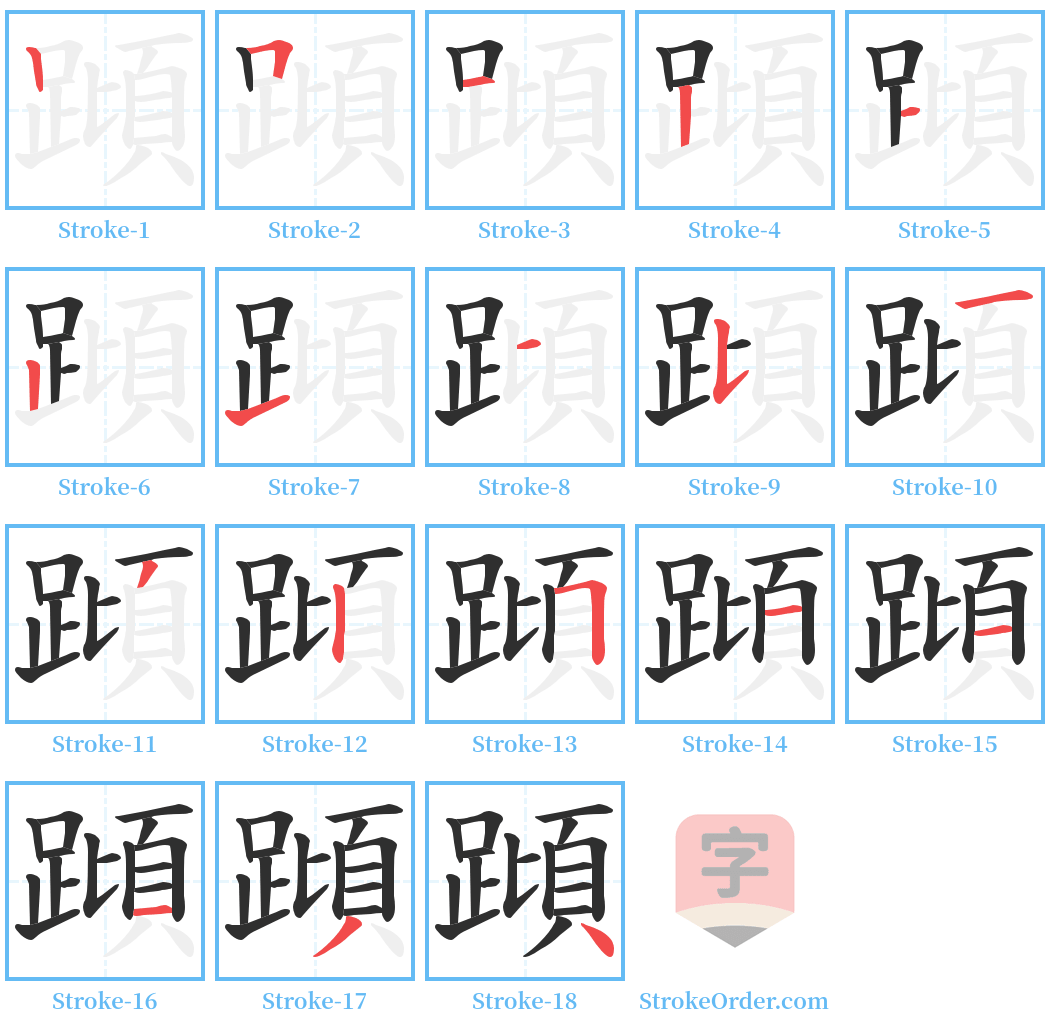 蹞 Stroke Order Diagrams