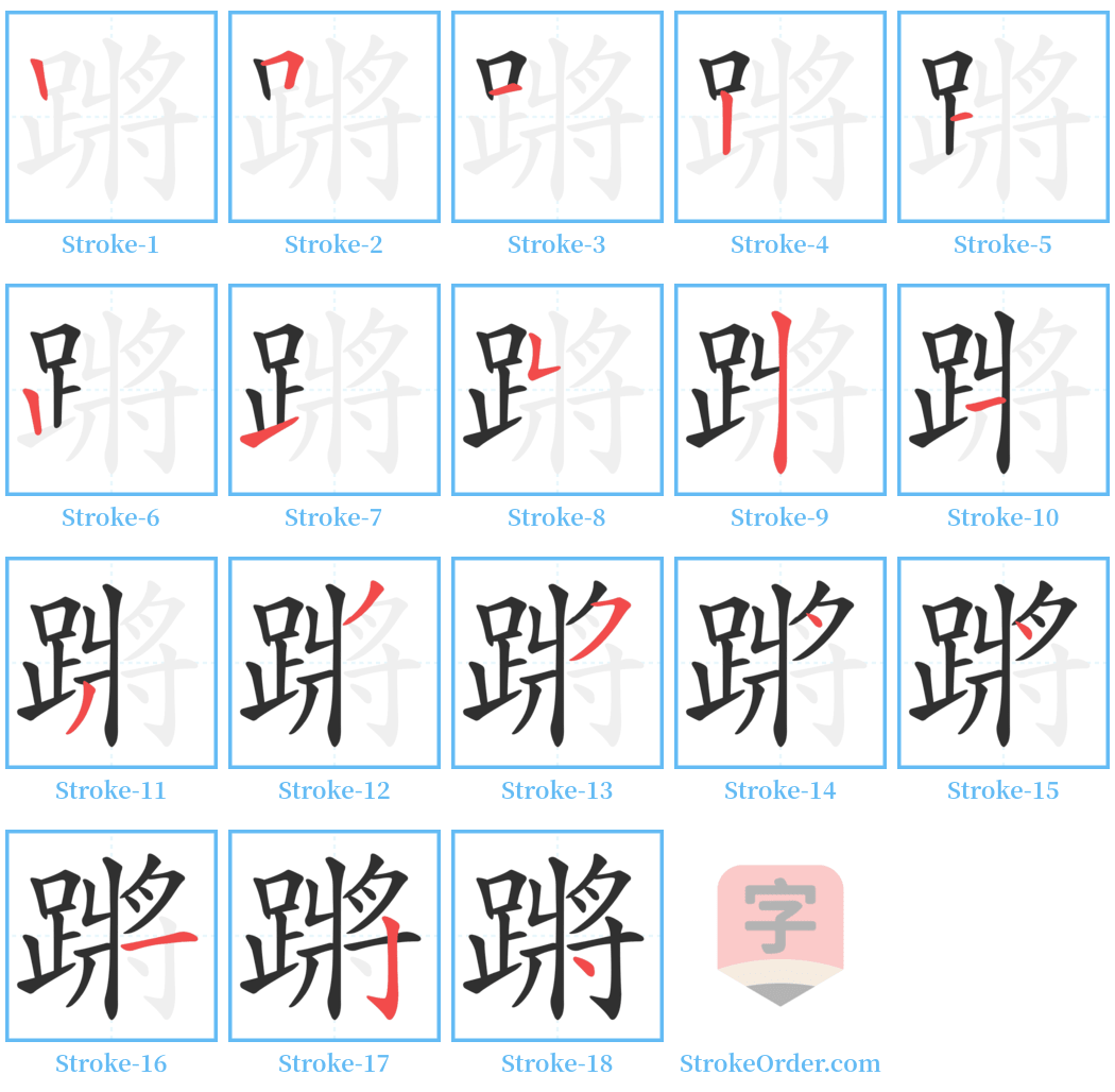 蹡 Stroke Order Diagrams