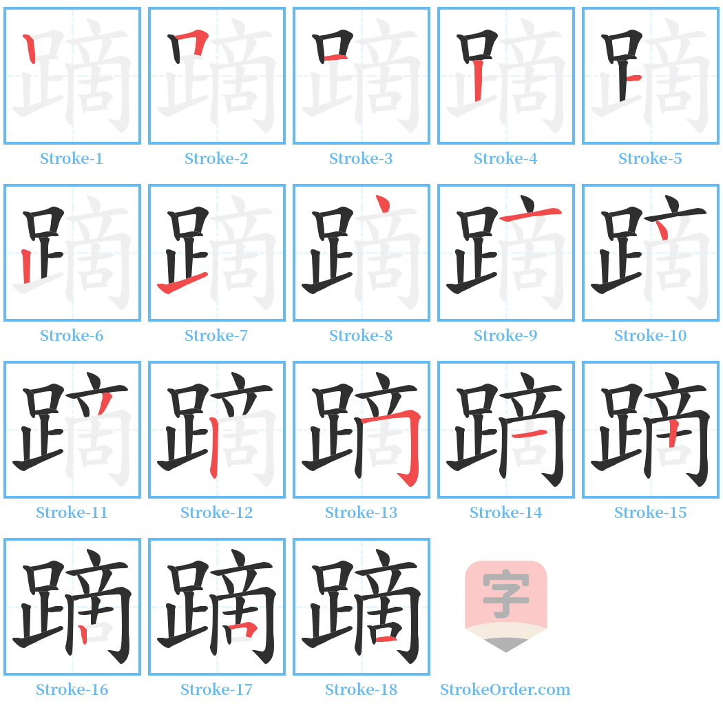 蹢 Stroke Order Diagrams