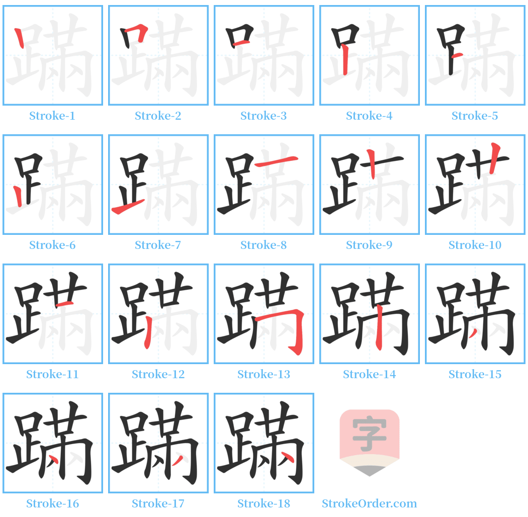 蹣 Stroke Order Diagrams