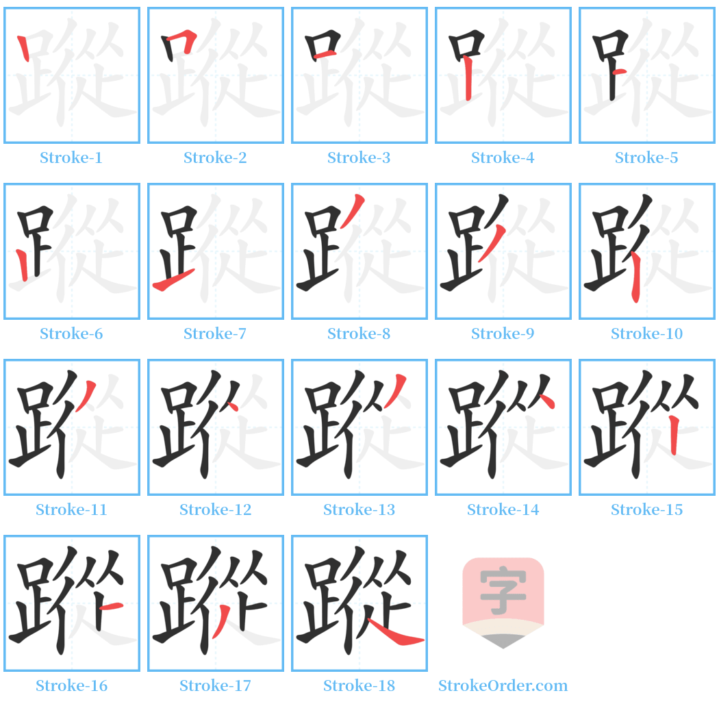 蹤 Stroke Order Diagrams