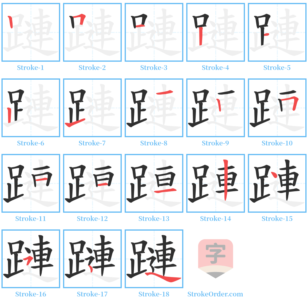 蹥 Stroke Order Diagrams