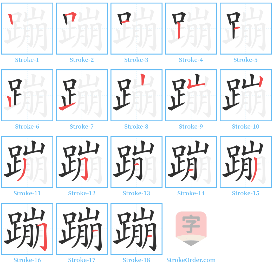 蹦 Stroke Order Diagrams