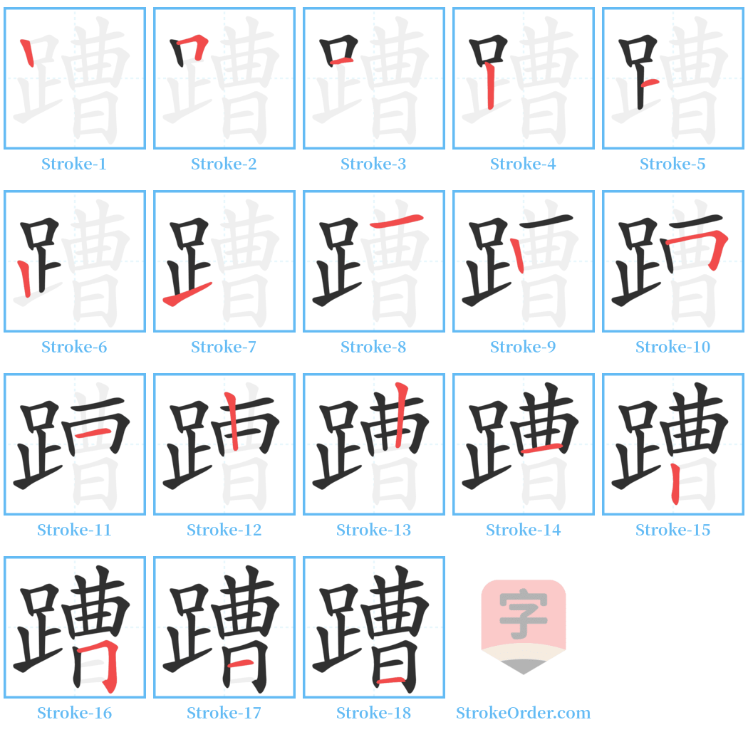 蹧 Stroke Order Diagrams