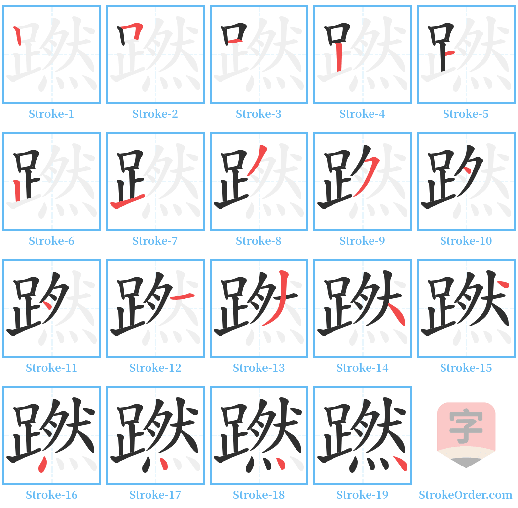 蹨 Stroke Order Diagrams