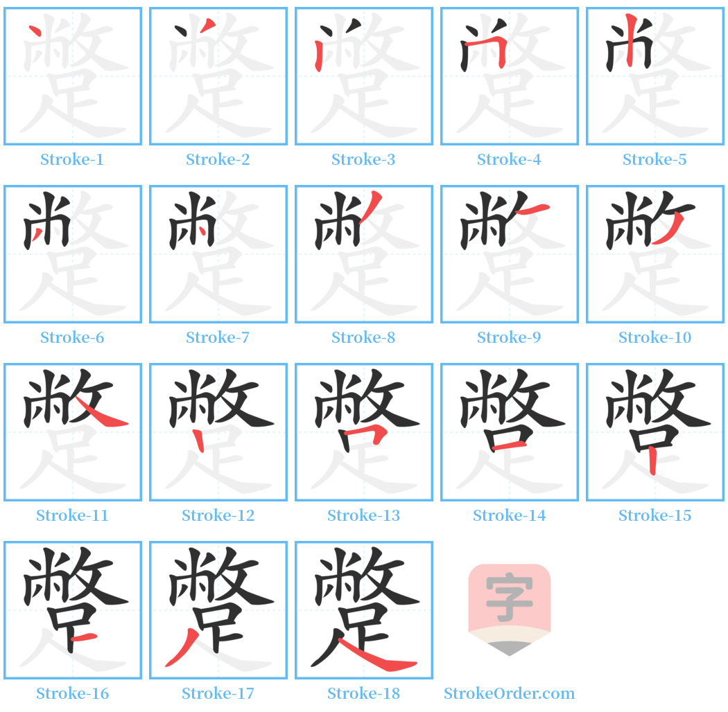 蹩 Stroke Order Diagrams