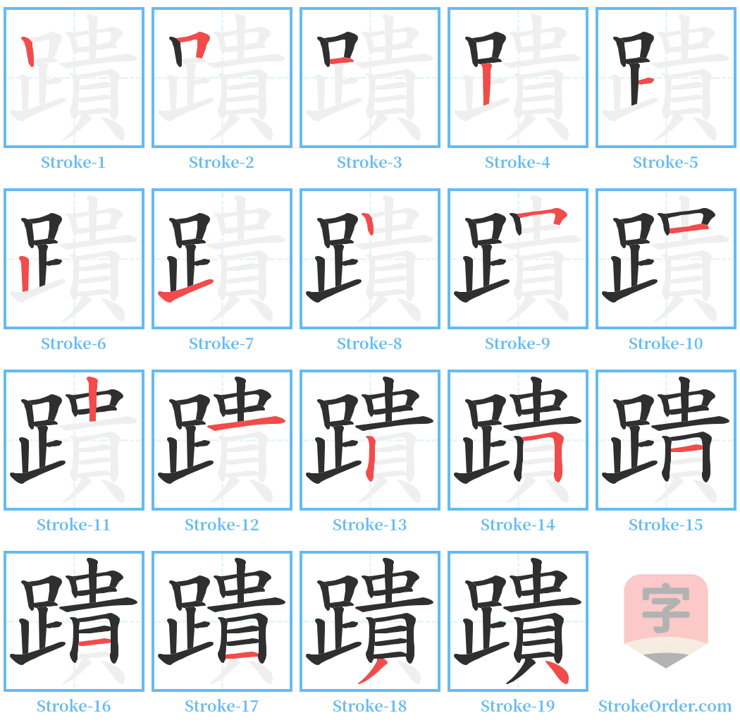 蹪 Stroke Order Diagrams