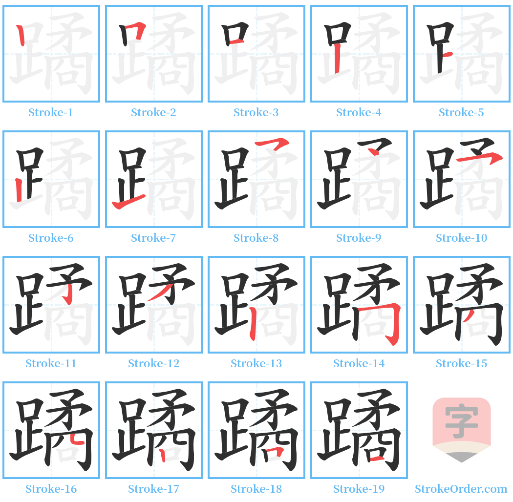 蹫 Stroke Order Diagrams