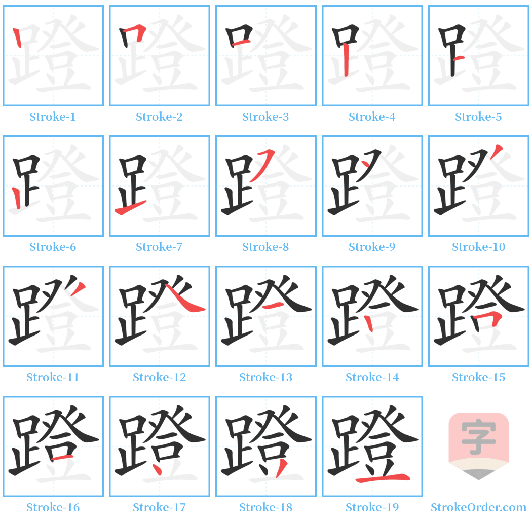 蹬 Stroke Order Diagrams