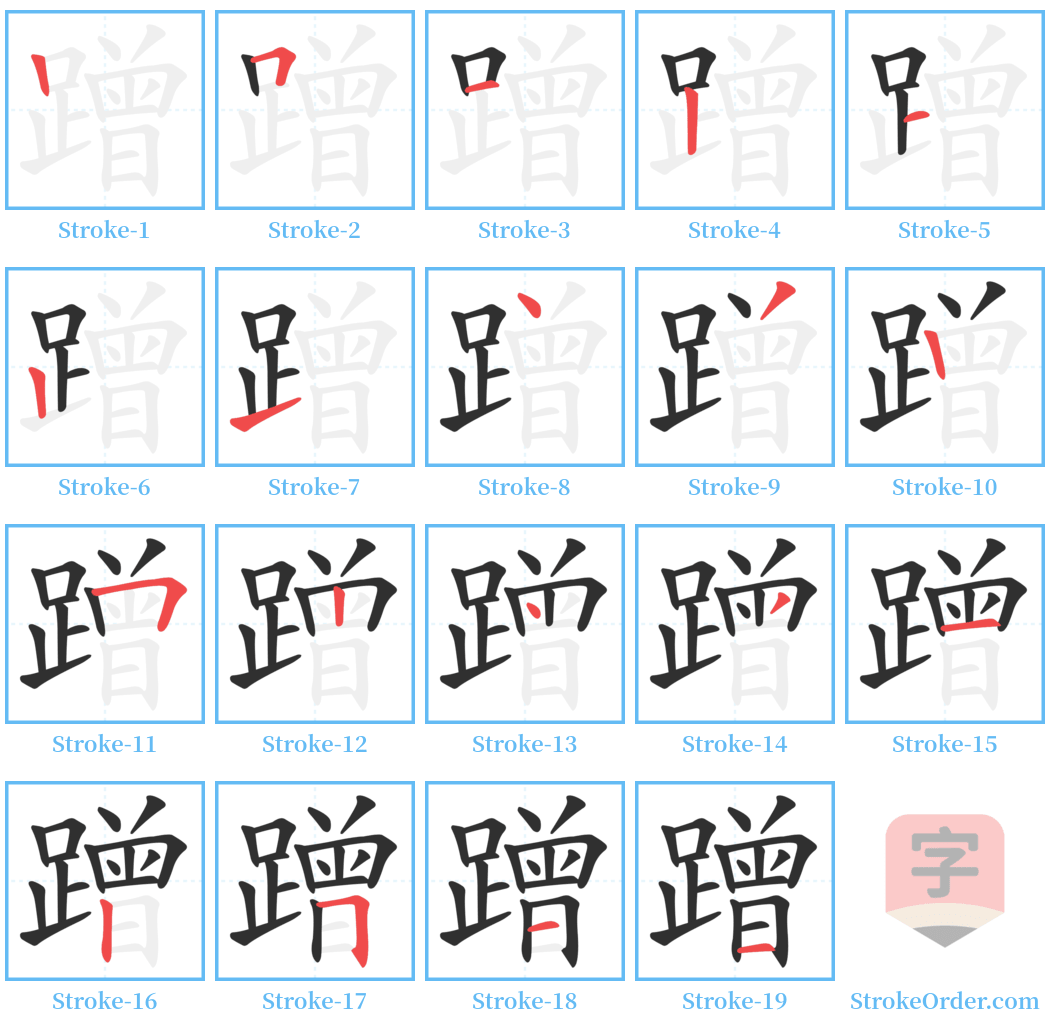 蹭 Stroke Order Diagrams