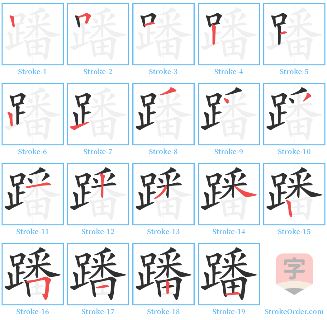 蹯 Stroke Order Diagrams