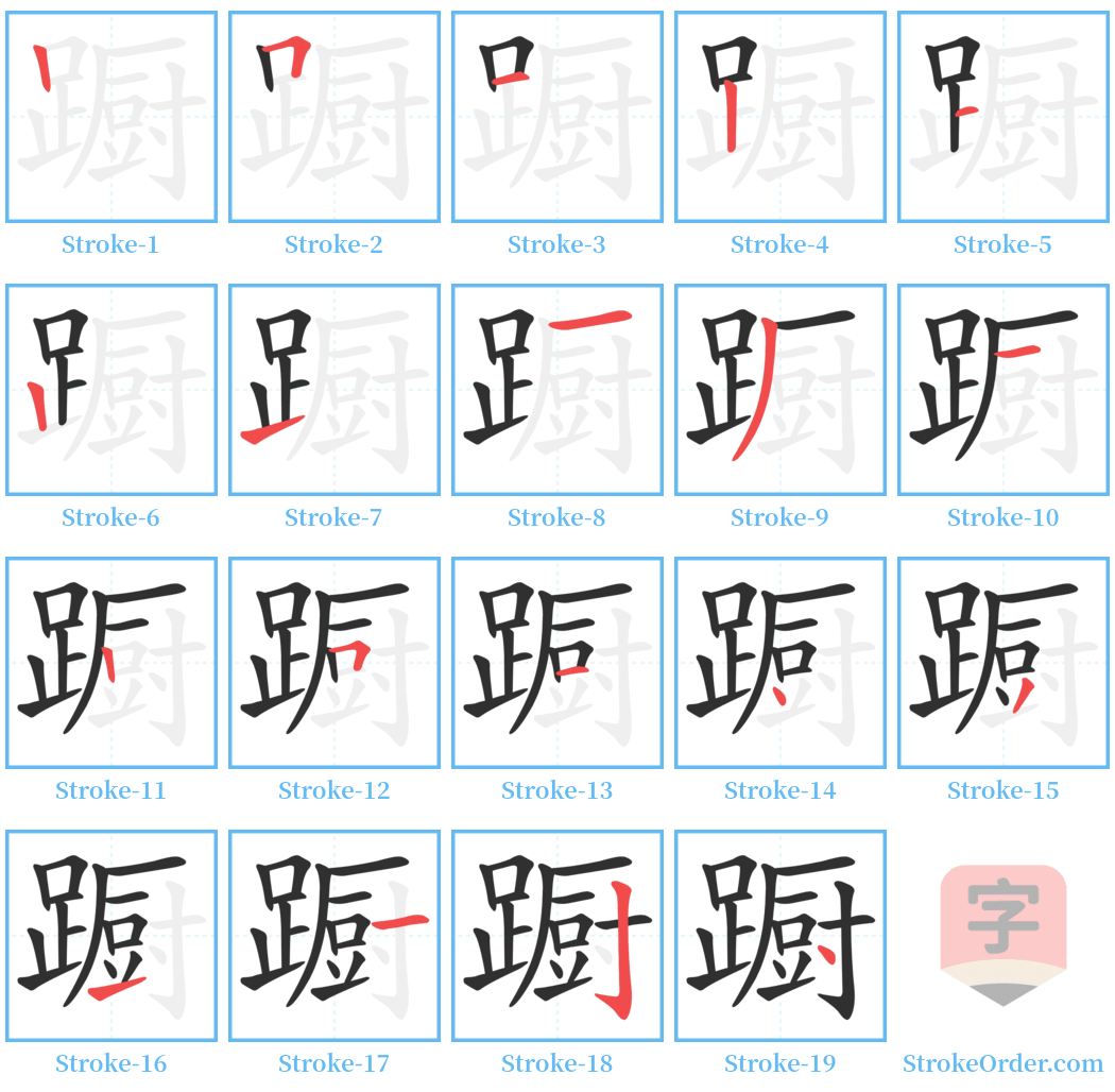 蹰 Stroke Order Diagrams