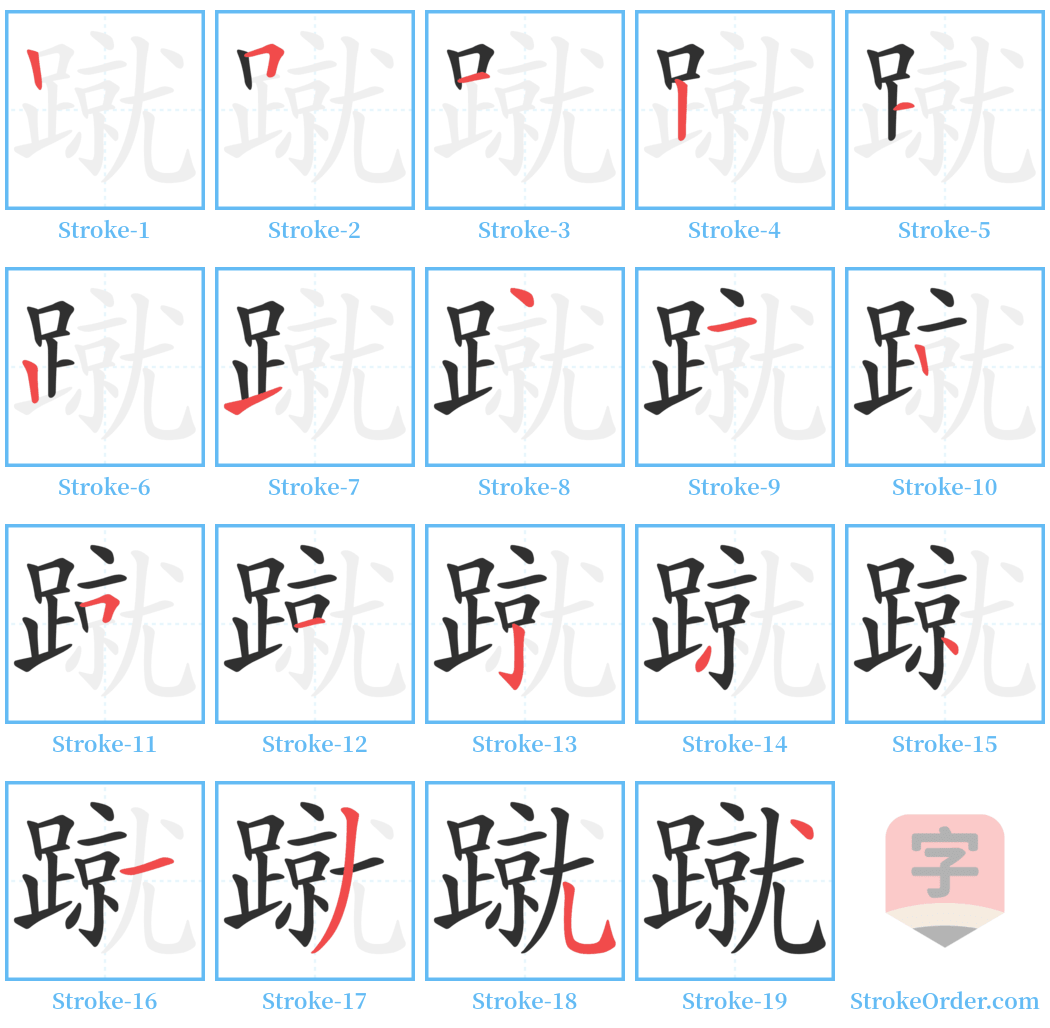 蹴 Stroke Order Diagrams