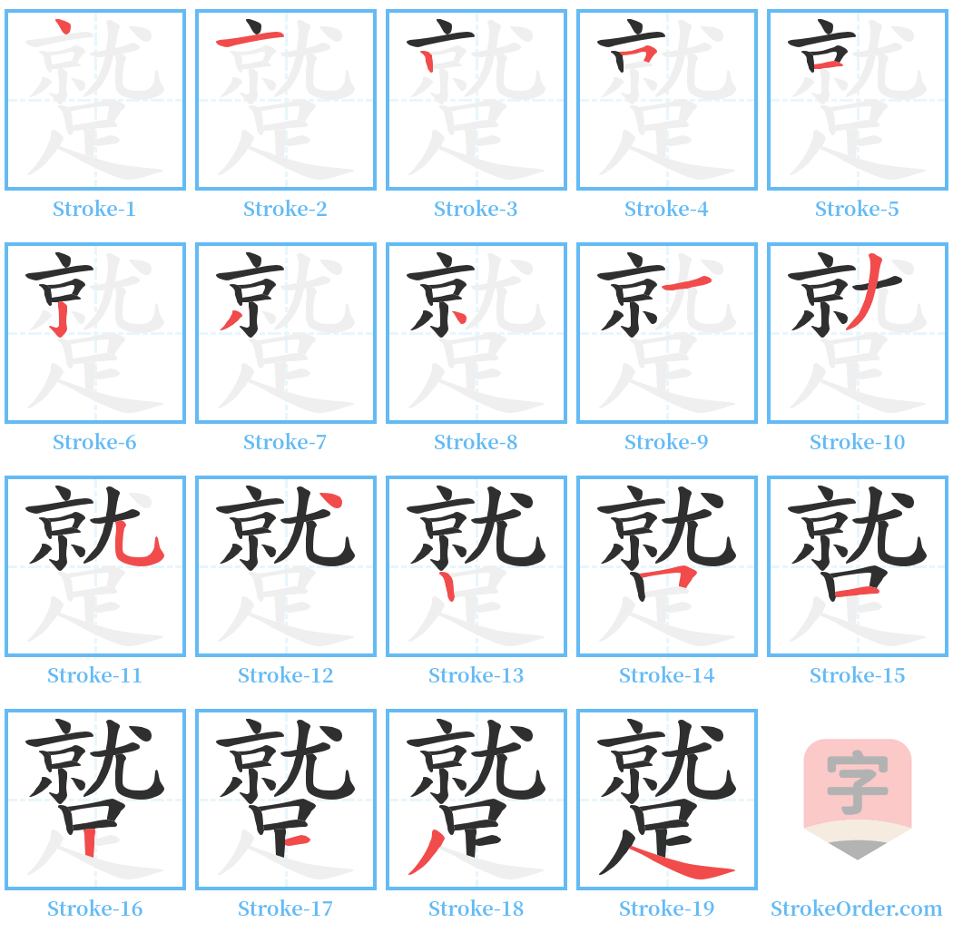 蹵 Stroke Order Diagrams