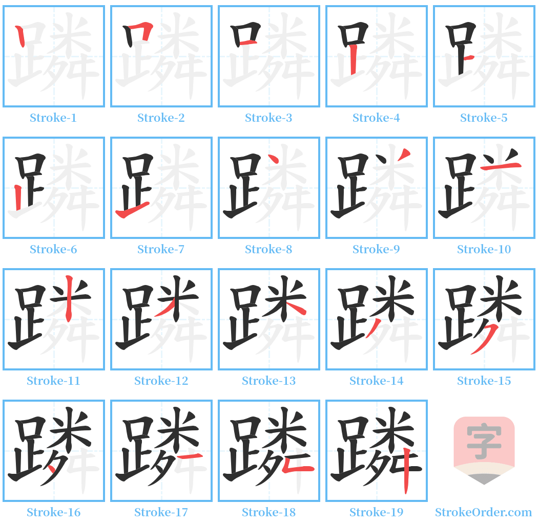 蹸 Stroke Order Diagrams