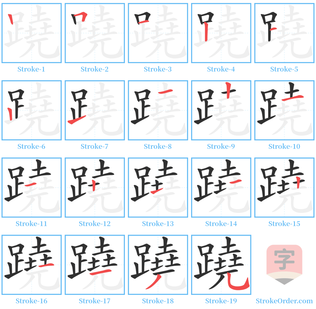 蹺 Stroke Order Diagrams