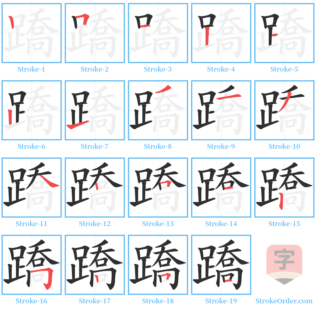 蹻 Stroke Order Diagrams