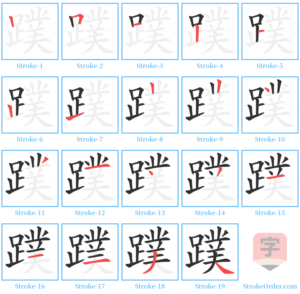 蹼 Stroke Order Diagrams