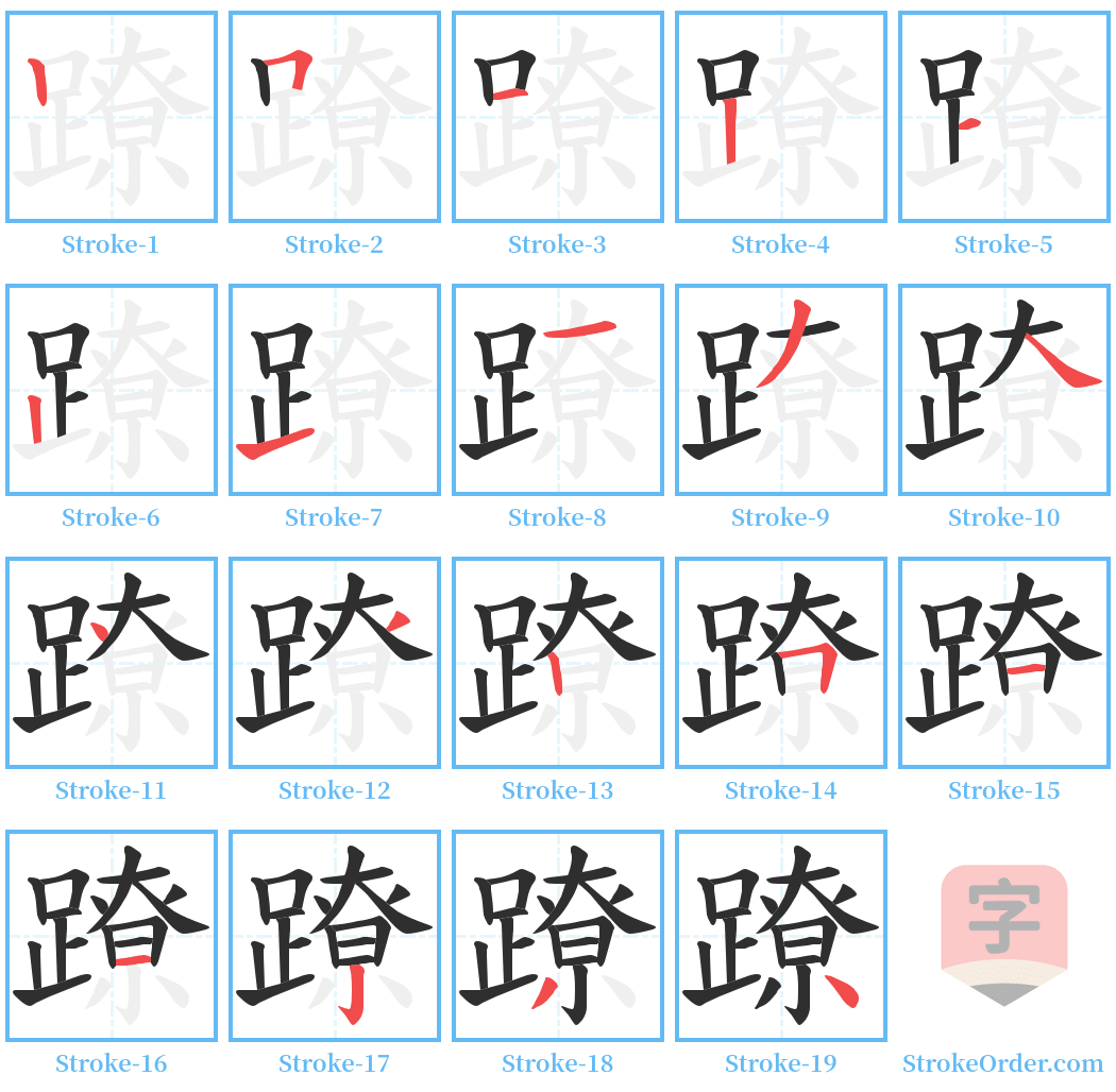 蹽 Stroke Order Diagrams