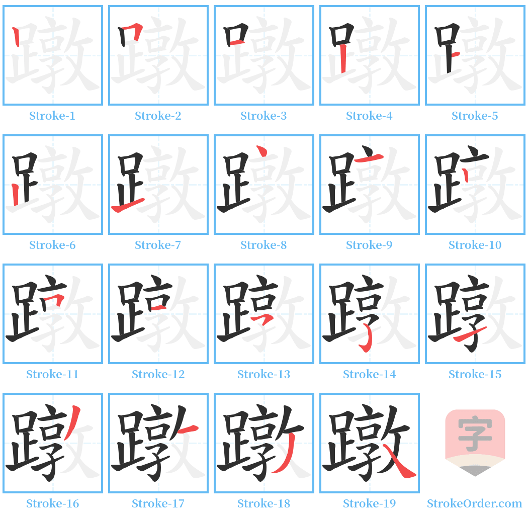 蹾 Stroke Order Diagrams