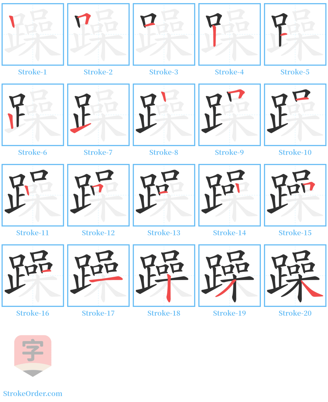 躁 Stroke Order Diagrams