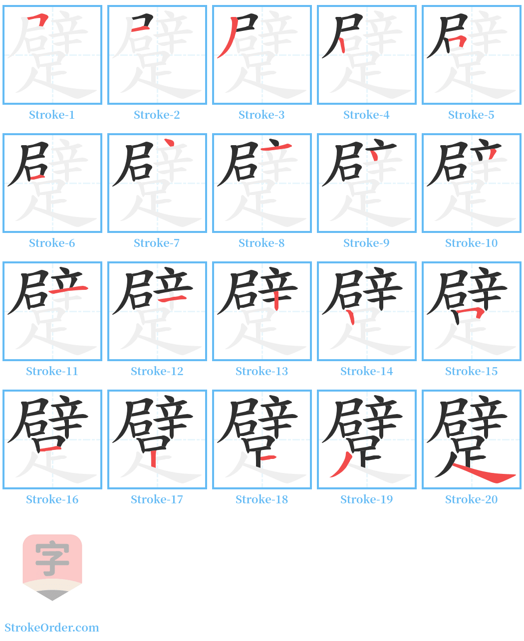 躄 Stroke Order Diagrams