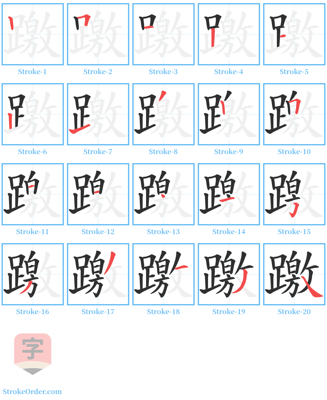 躈 Stroke Order Diagrams