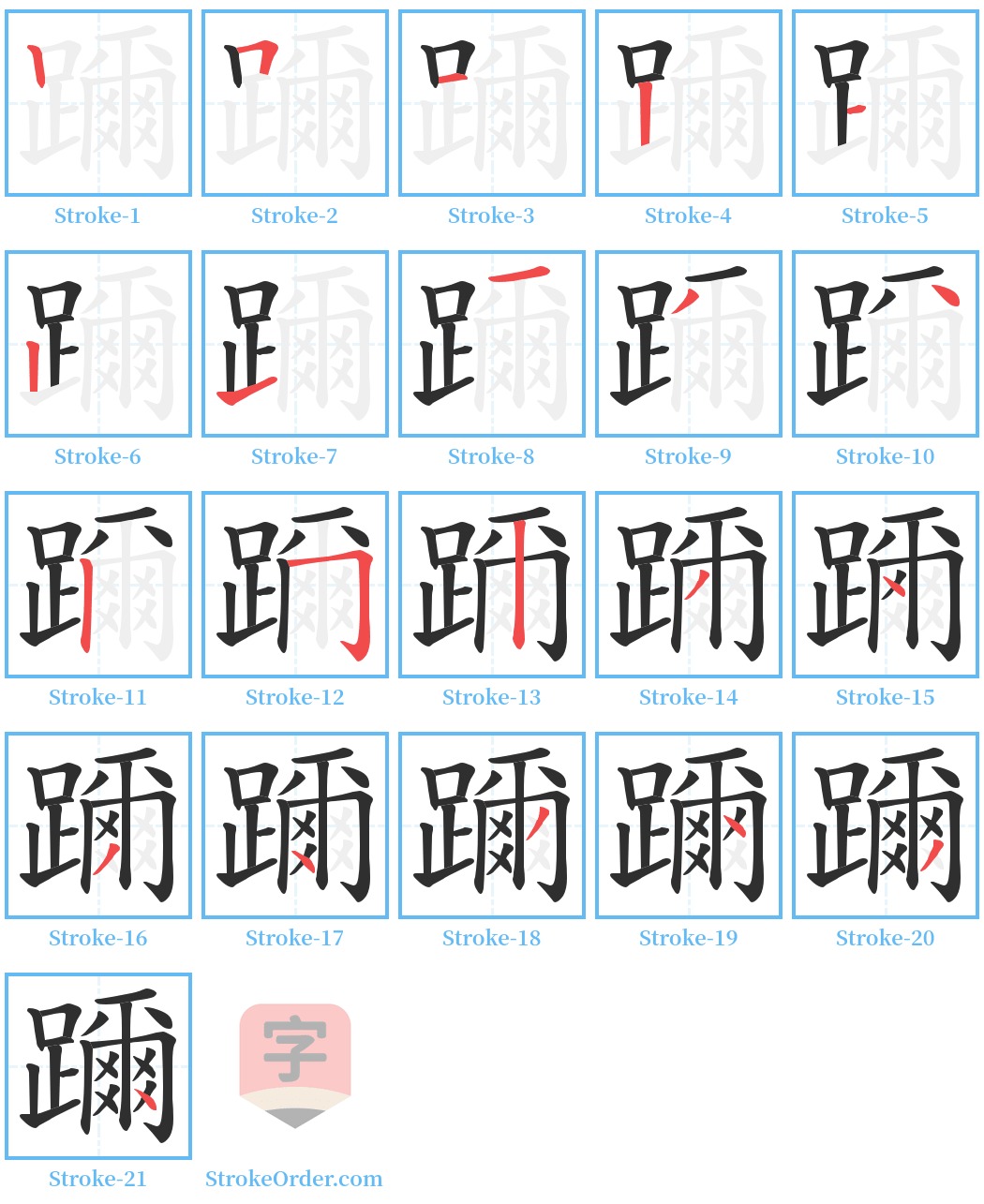 躎 Stroke Order Diagrams