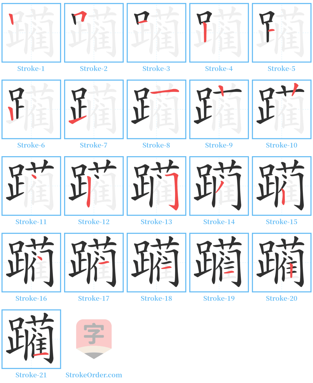 躏 Stroke Order Diagrams