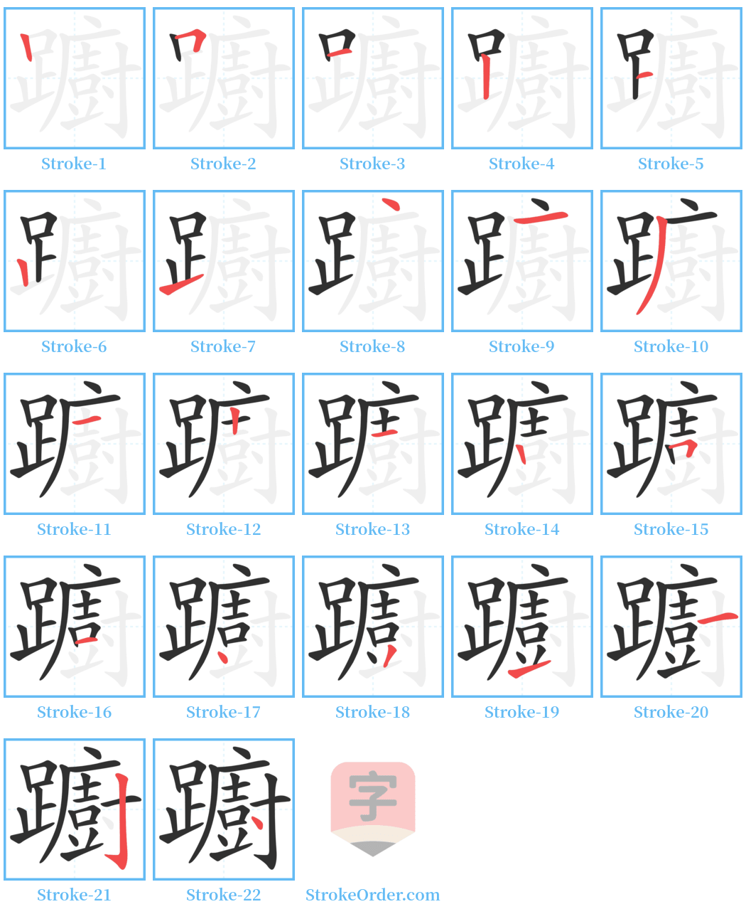 躕 Stroke Order Diagrams