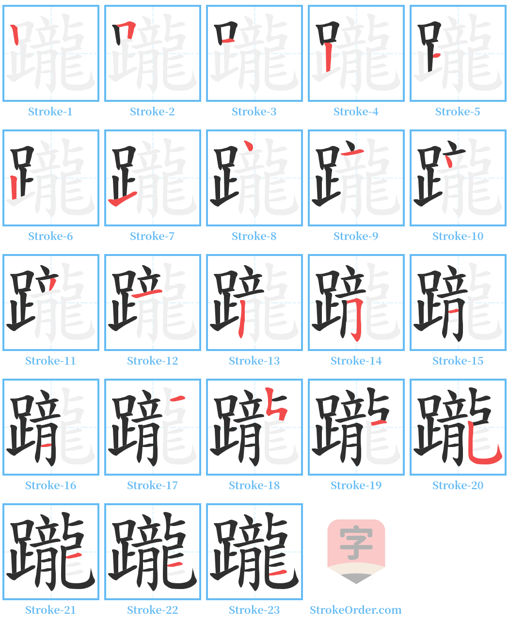 躘 Stroke Order Diagrams