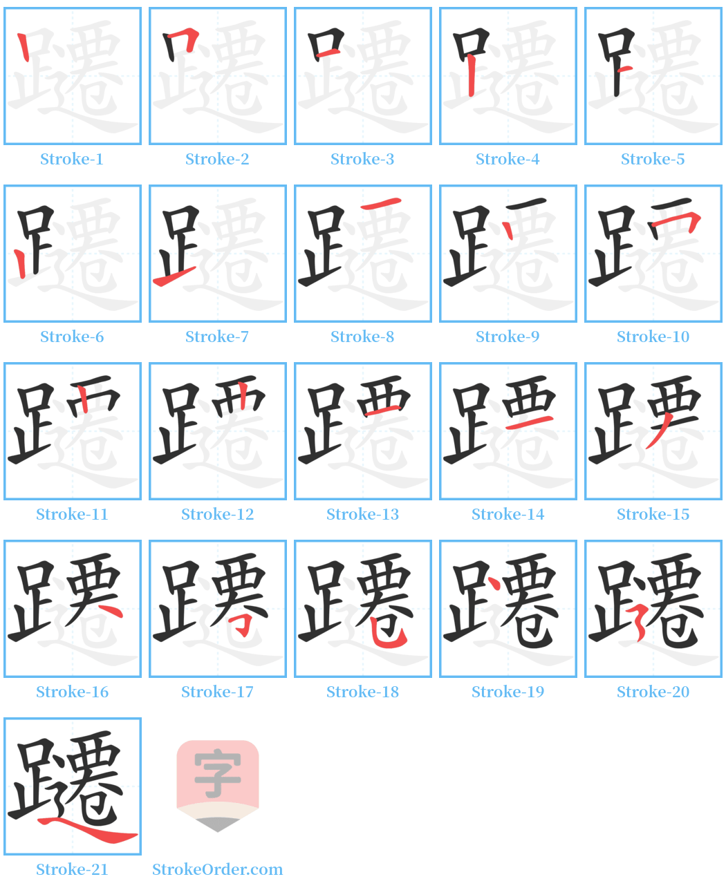 躚 Stroke Order Diagrams