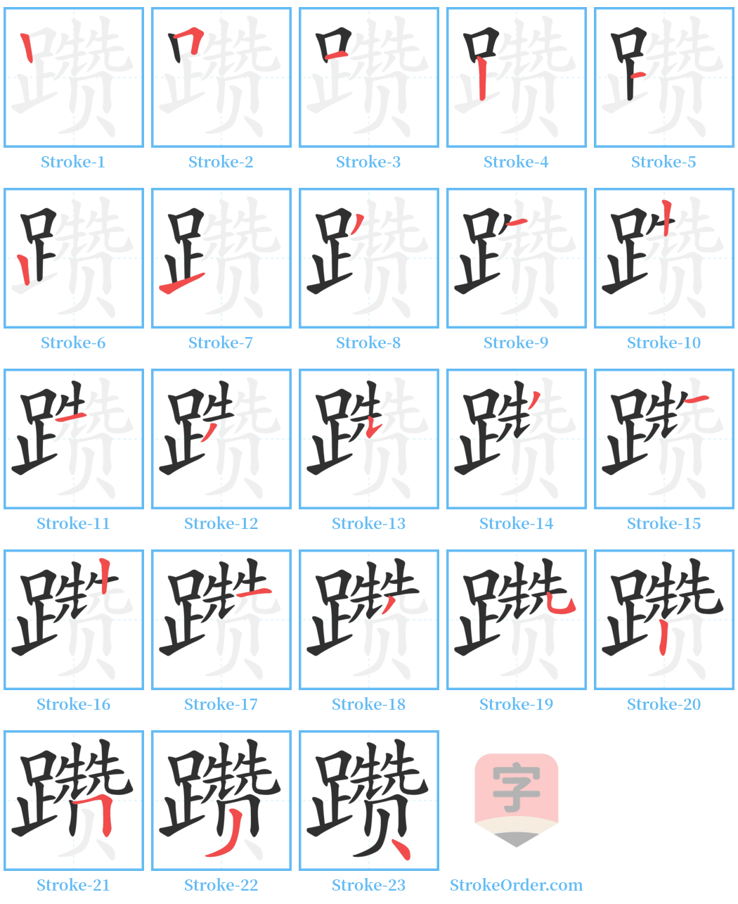 躜 Stroke Order Diagrams