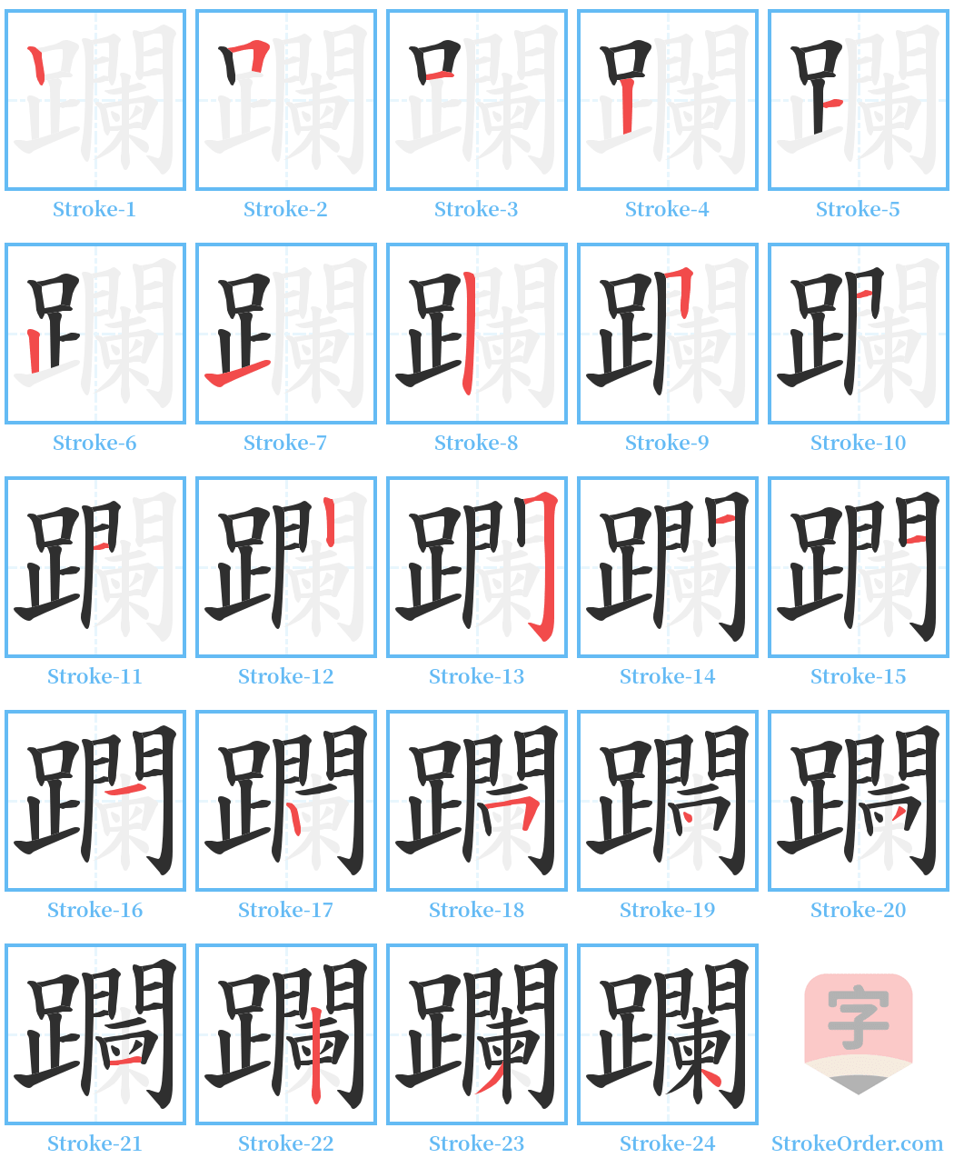 躝 Stroke Order Diagrams