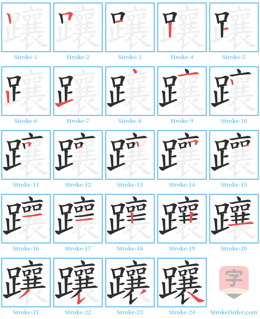 躟 Stroke Order Diagrams