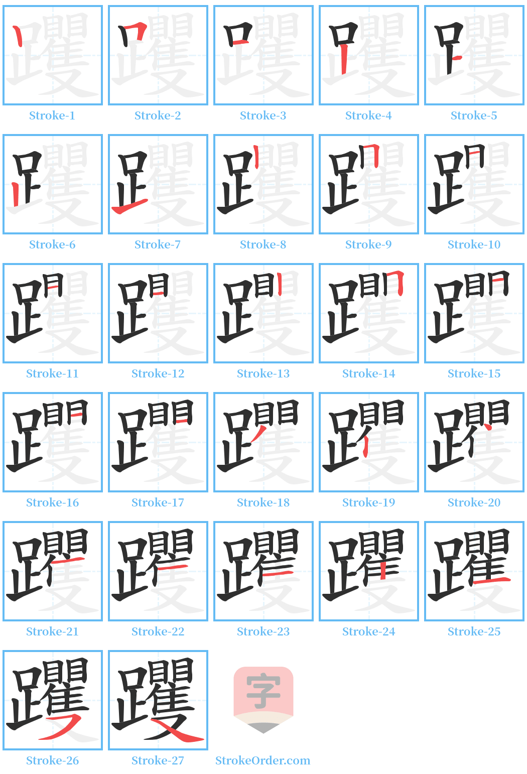 躩 Stroke Order Diagrams