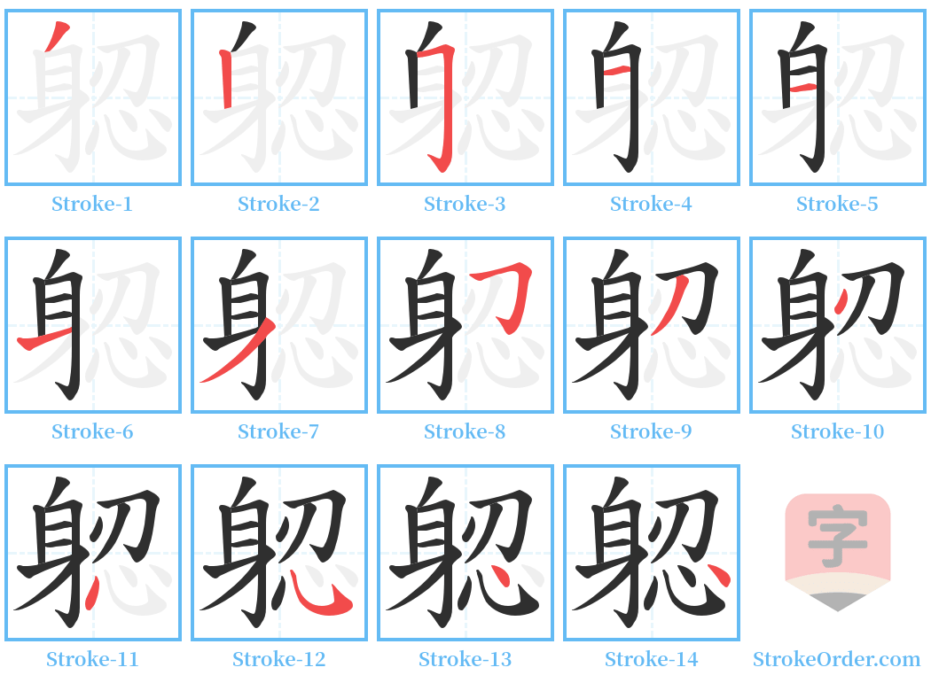 躵 Stroke Order Diagrams