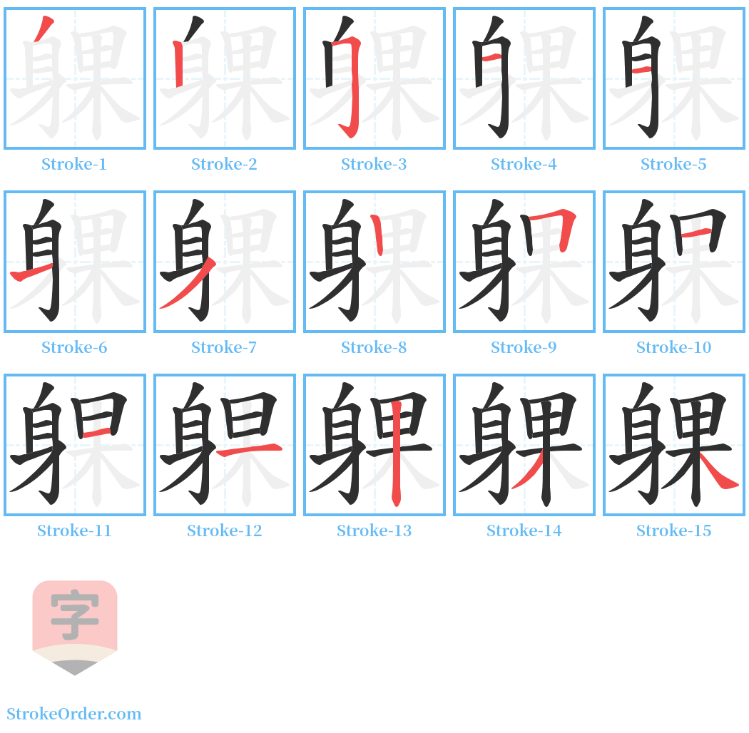 躶 Stroke Order Diagrams