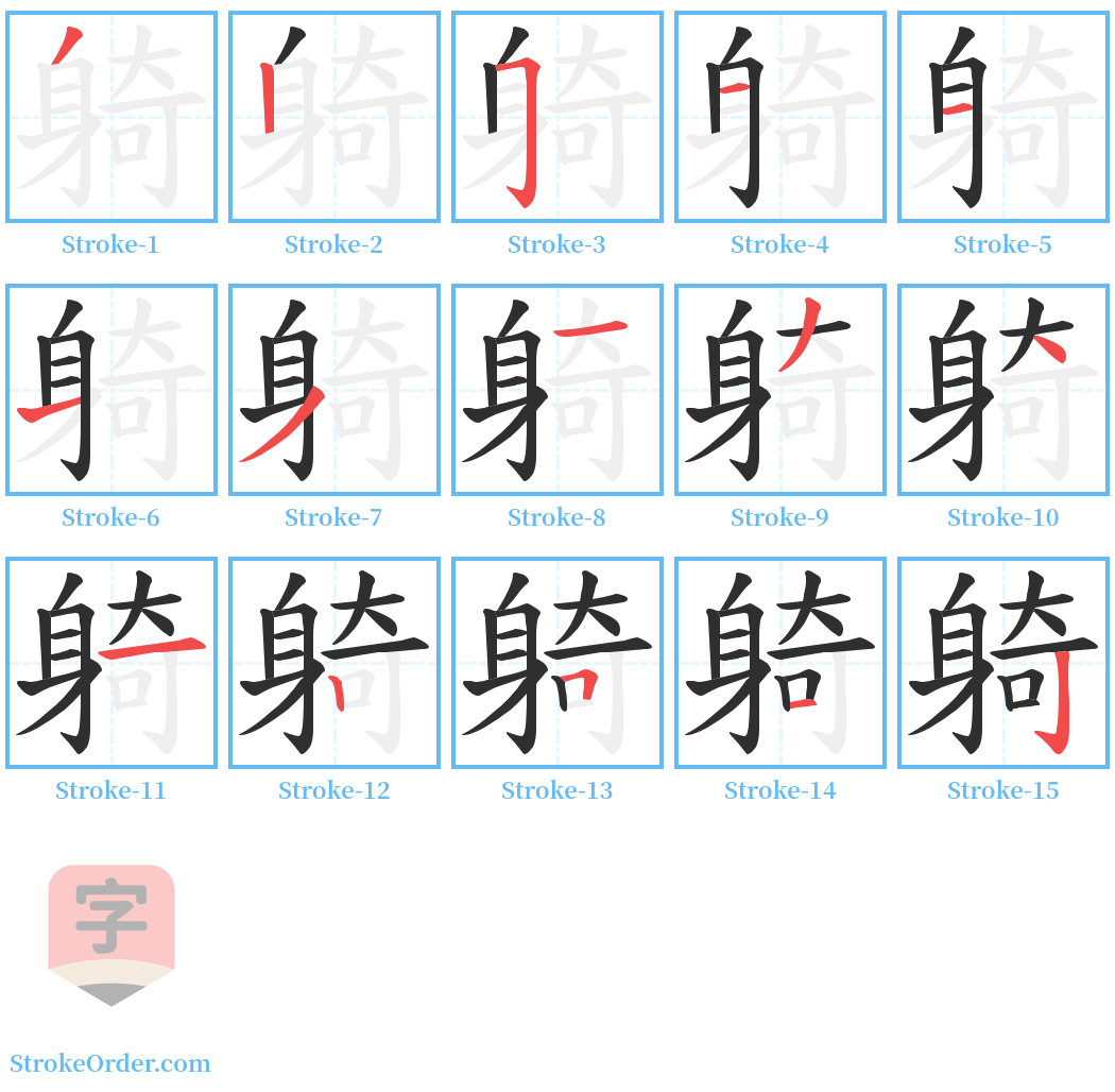 躸 Stroke Order Diagrams