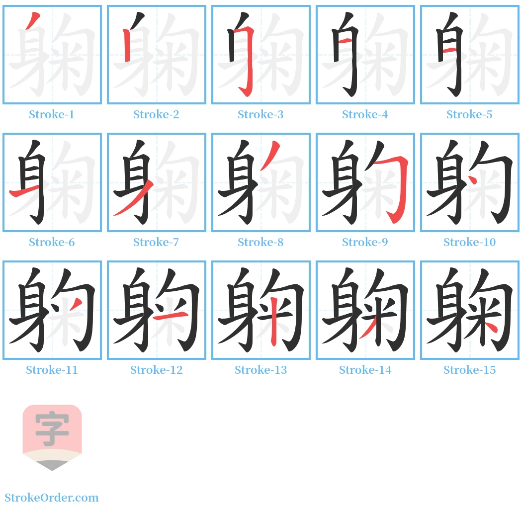 躹 Stroke Order Diagrams