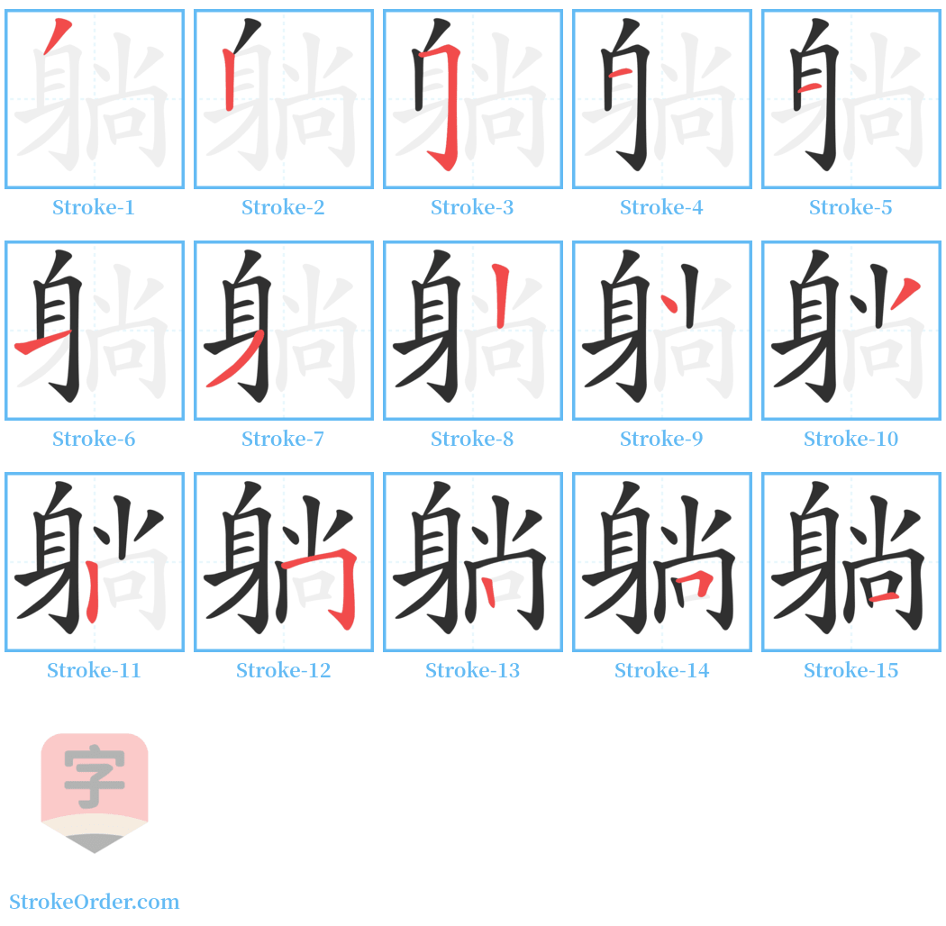 躺 Stroke Order Diagrams